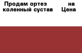 Продам ортез HKS-303  на коленный сустав. › Цена ­ 6 000 - Пензенская обл., Пенза г. Медицина, красота и здоровье » Аппараты и тренажеры   